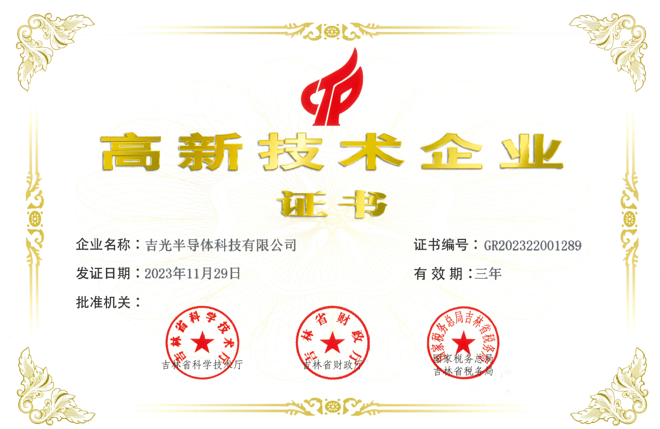 高新技术企业